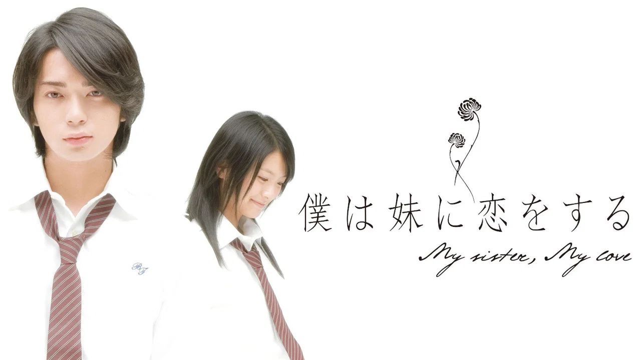 我爱上了妹妹 - 剧照
