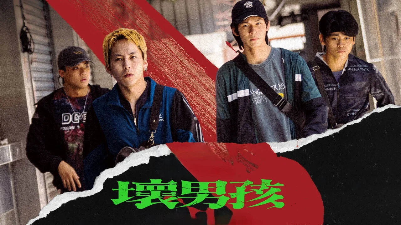 坏男孩 - 剧照