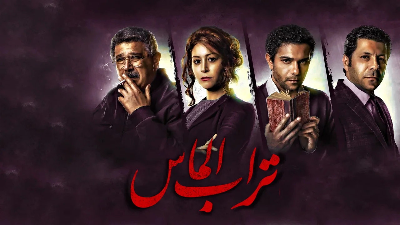 تراب الماس - 剧照