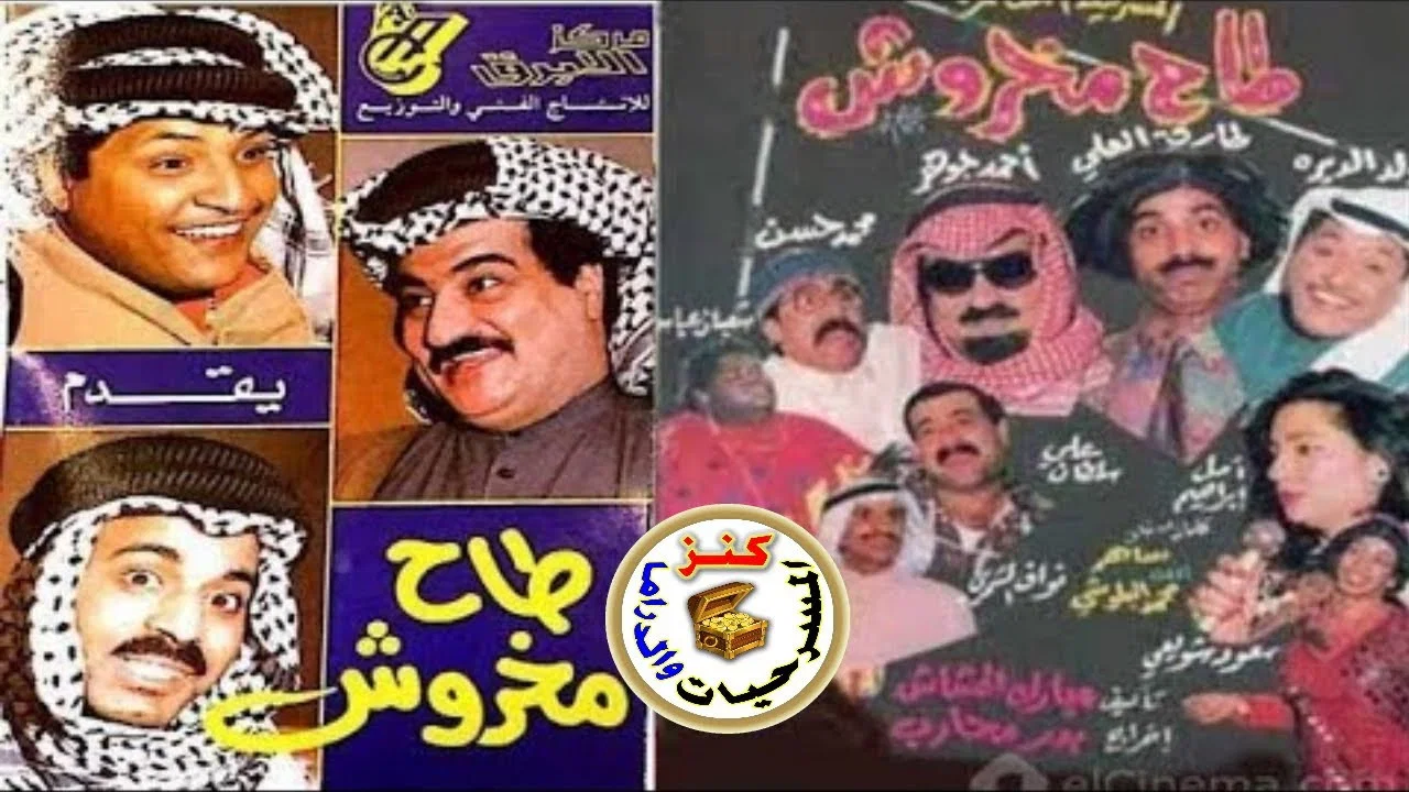 مسرحية طاح مخروش - 剧照