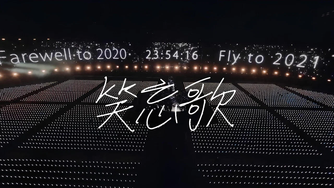 五月天「好好好想見到你」Mayday fly to 2021 跨年演唱會線上特別版 - 剧照