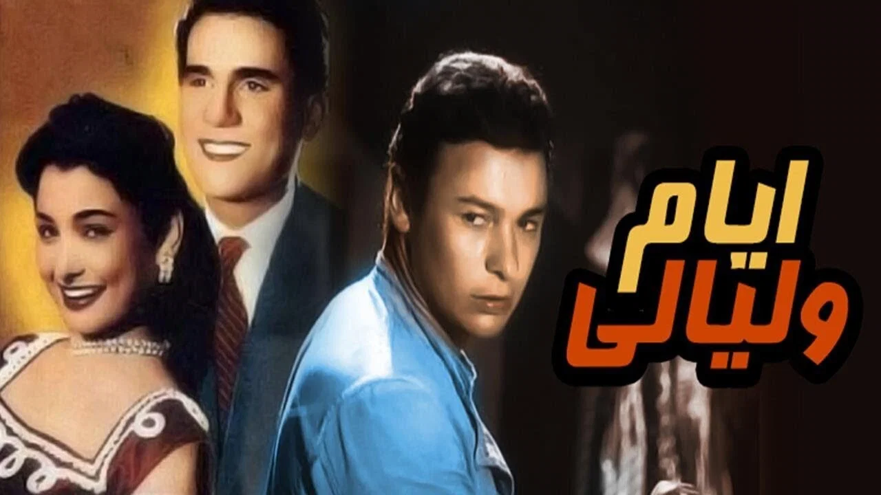 أيام و ليالي - 剧照