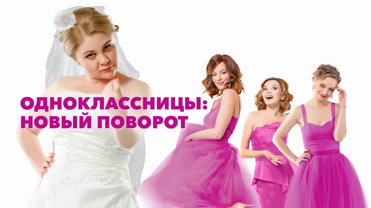 Одноклассницы #НовыйПоворот - 剧照