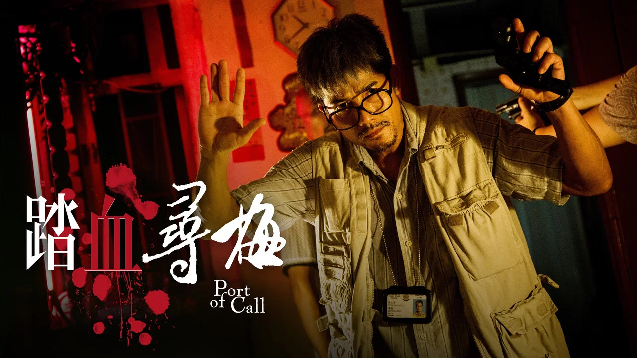踏血寻梅 - 剧照