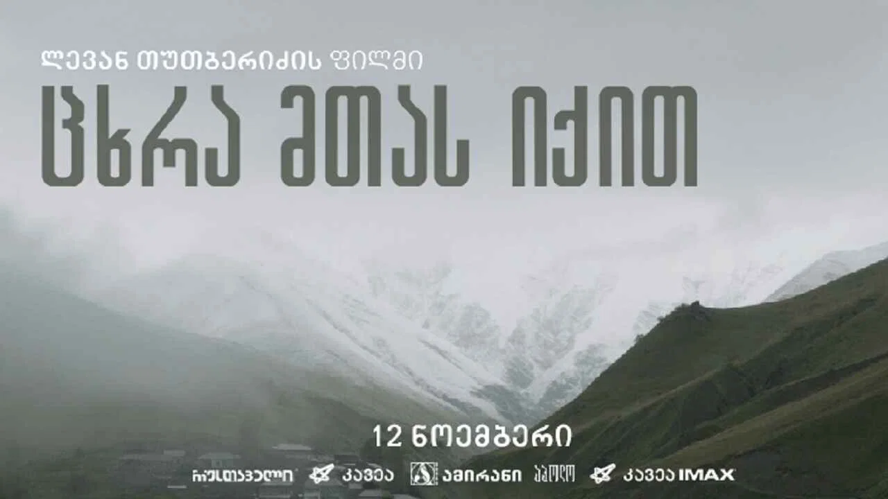 ცხრა მთას იქით - 剧照
