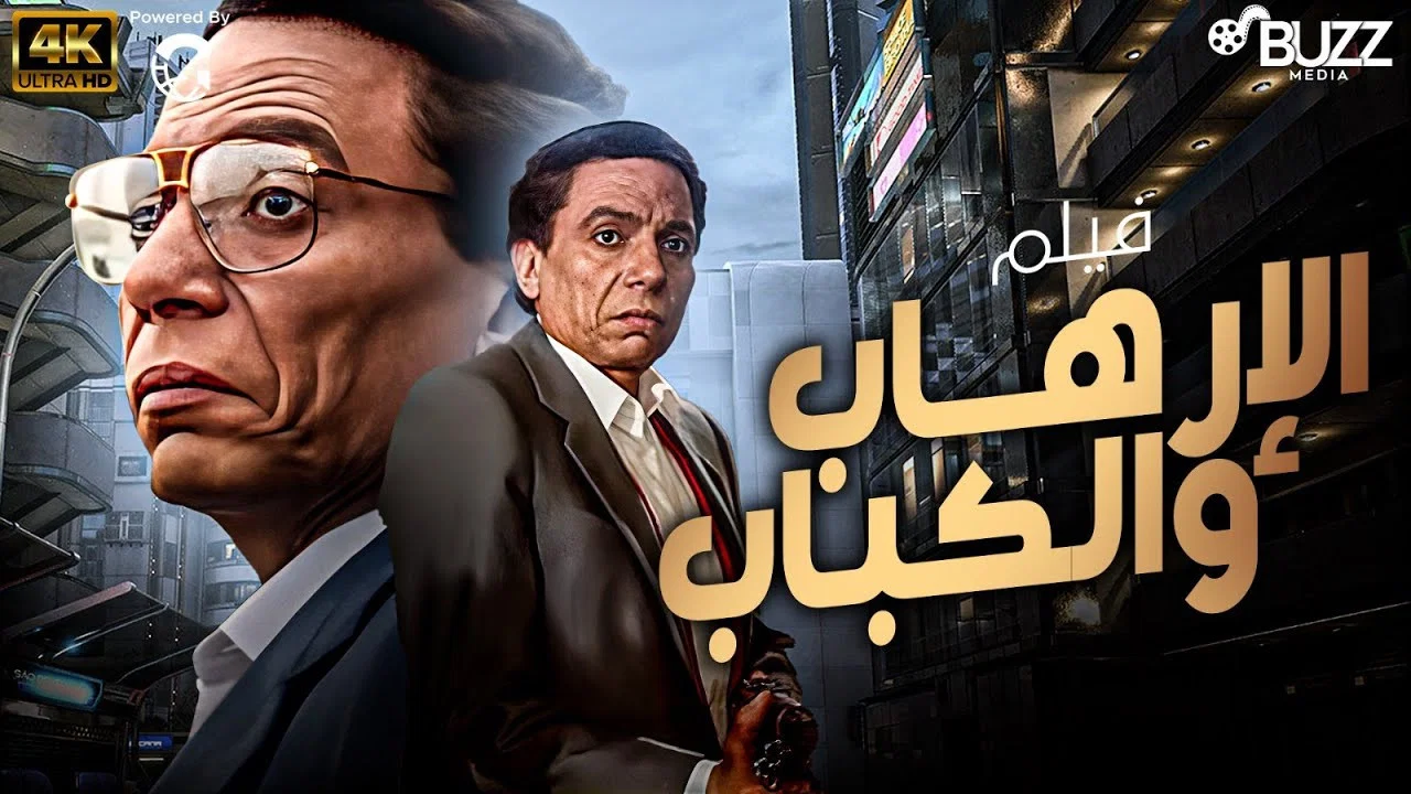 الإرهاب والكباب&lrm;&lrm; - 剧照