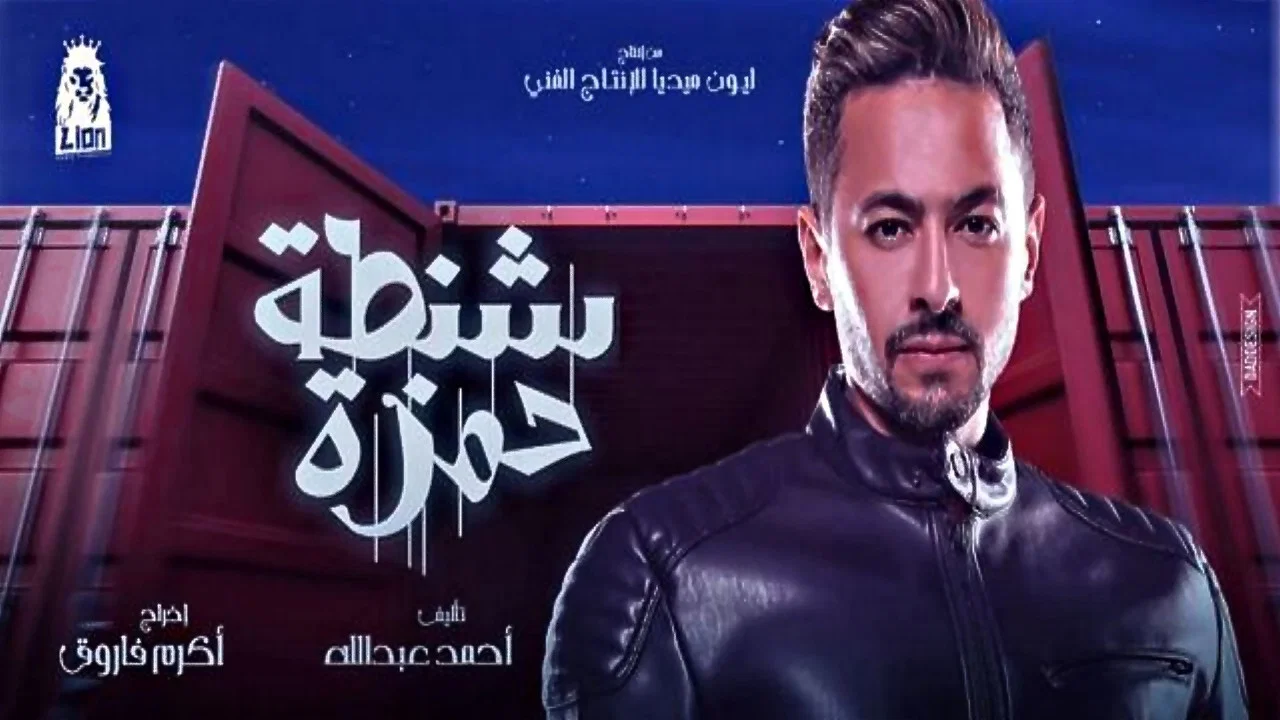 شنطة حمزة - 剧照