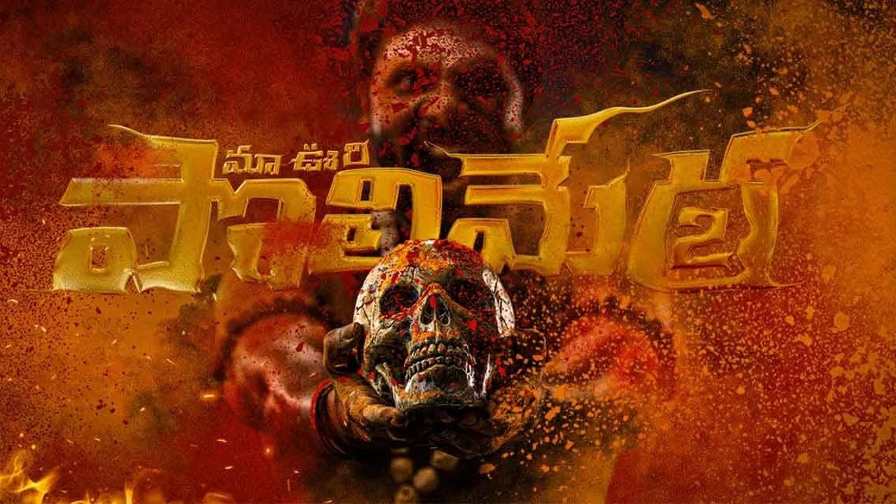 మా ఊరి పొలిమేర 2 - 剧照
