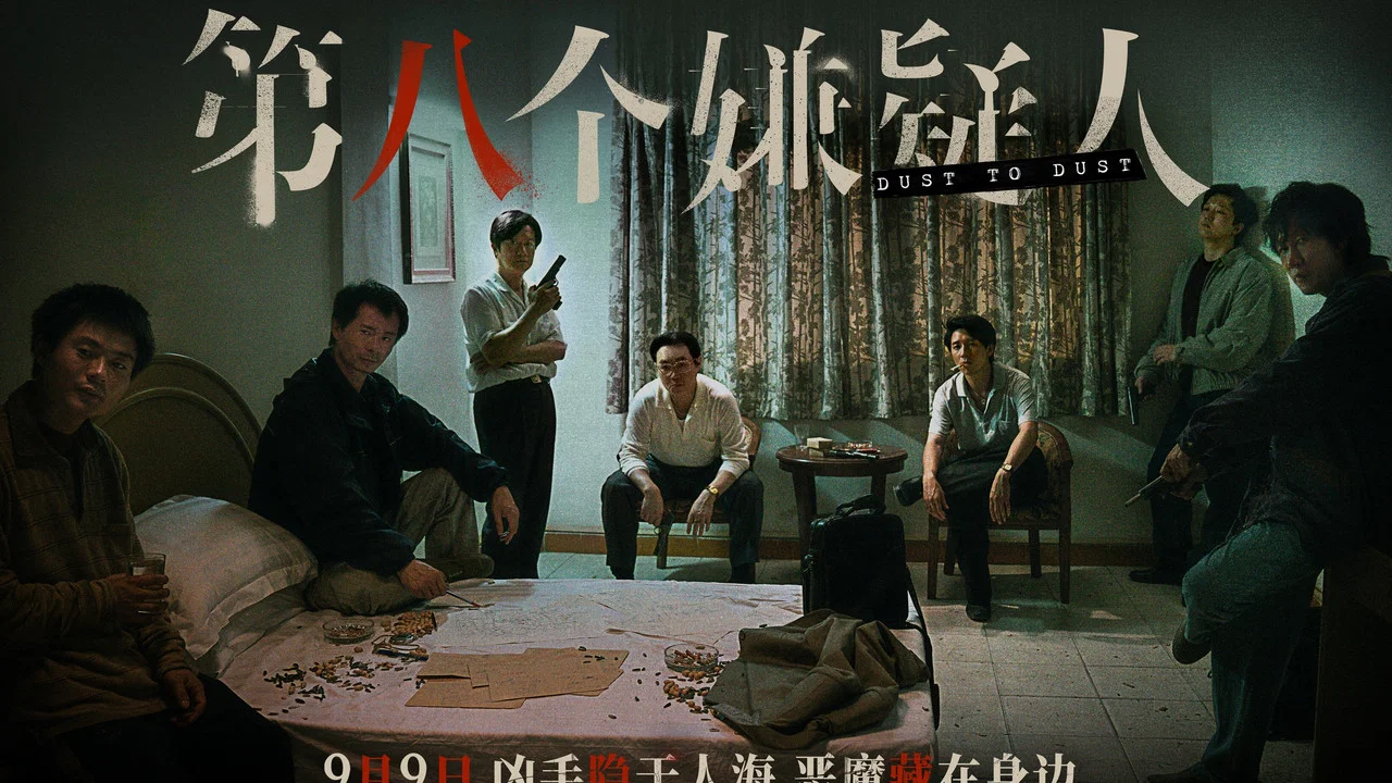 第八个嫌疑人 - 剧照