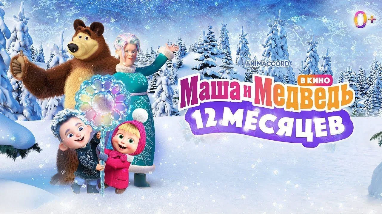 Masha y El Oso - La Leyenda De Los 12 Meses - 剧照