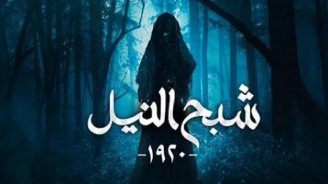 شبح النيل - 剧照