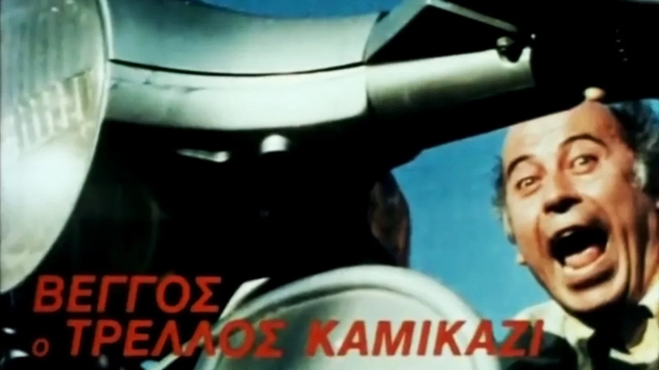 &Beta;έ&gamma;&gamma;&omicron;&sigmaf; &omicron; &Tau;&rho;&epsilon;&lambda;&lambda;ό&sigmaf; &Kappa;&alpha;&mu;&iota;&kappa;ά&zeta;&iota; - 剧照