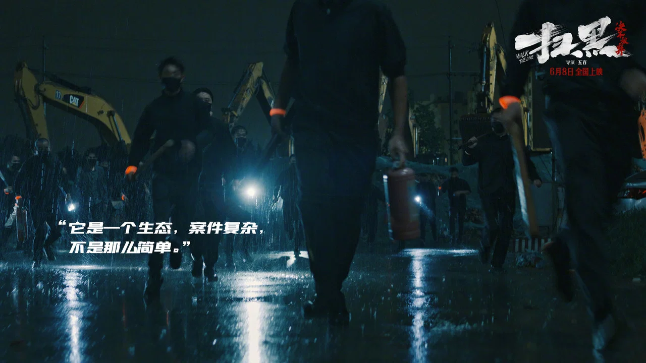 扫黑&middot;决不放弃 - 剧照