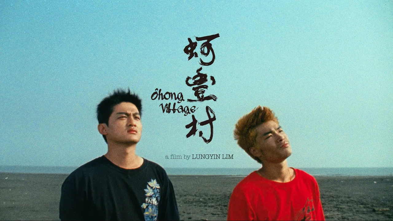 蚵丰村 - 剧照