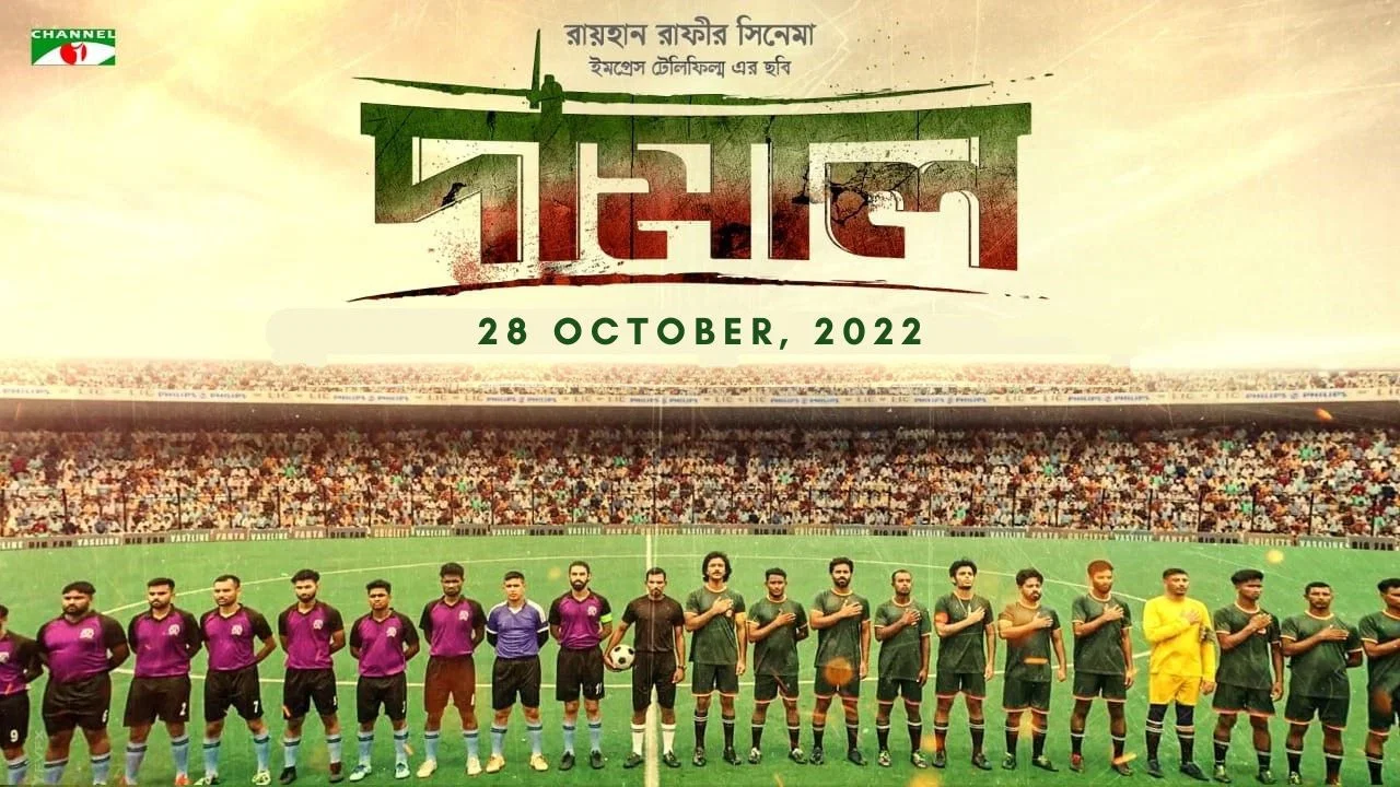 দামাল - 剧照