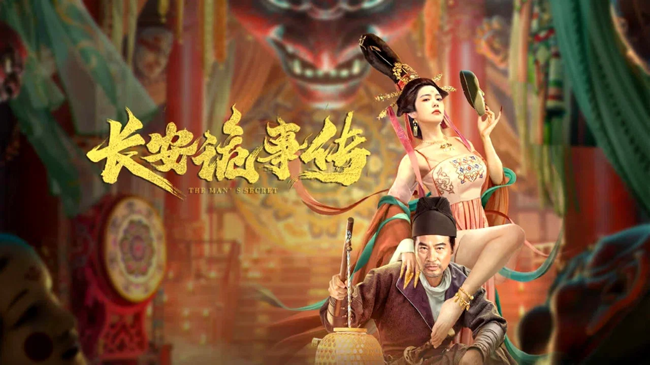 长安诡事传 - 剧照