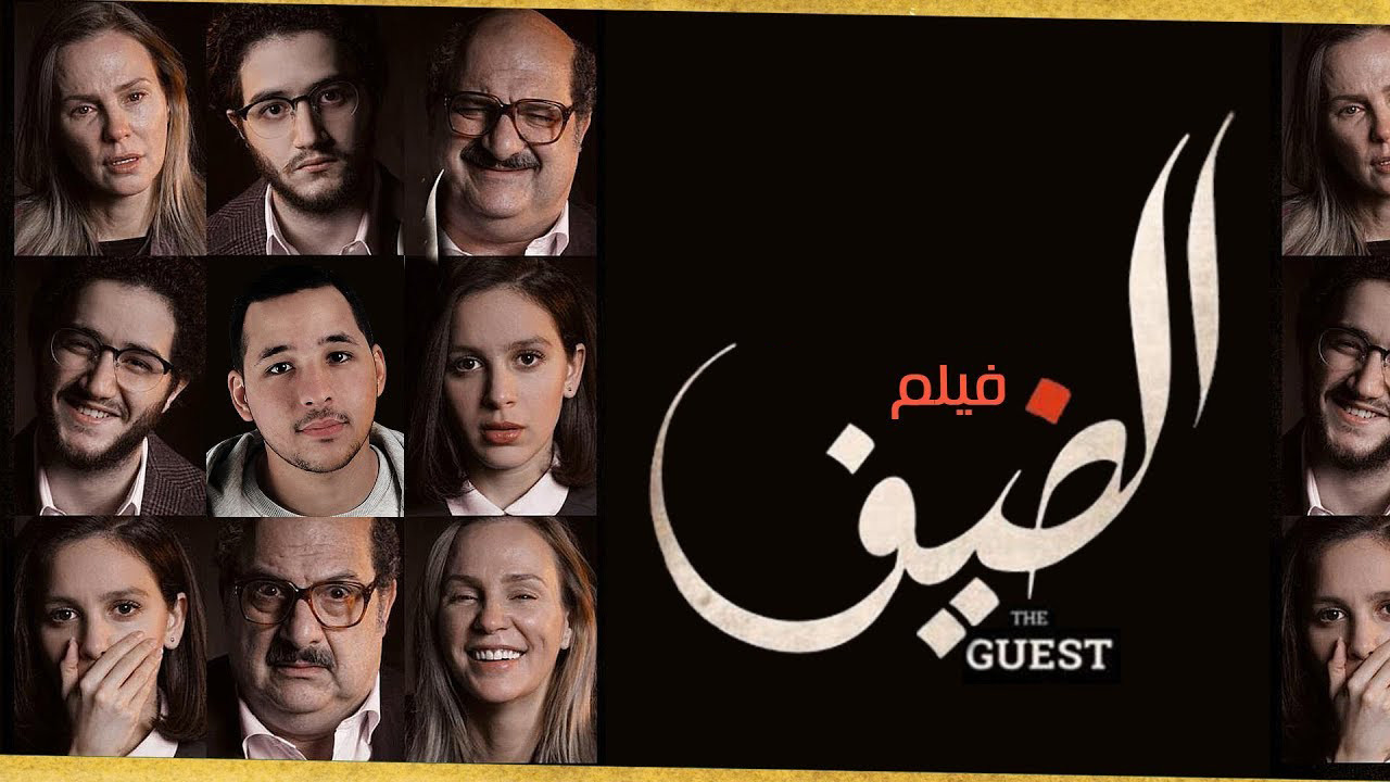 الضيف - 剧照