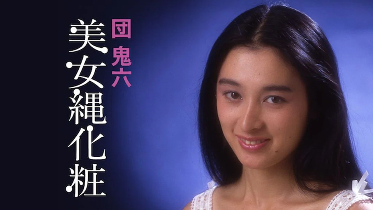 团鬼六：美女绳化妆 - 剧照