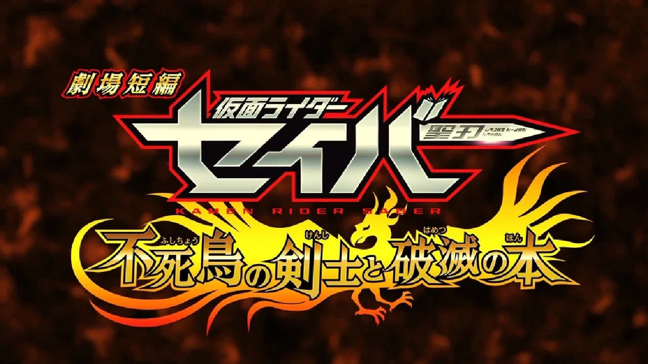 假面骑士Saber 剧场短篇：不死鸟剑士与破灭之书 - 剧照