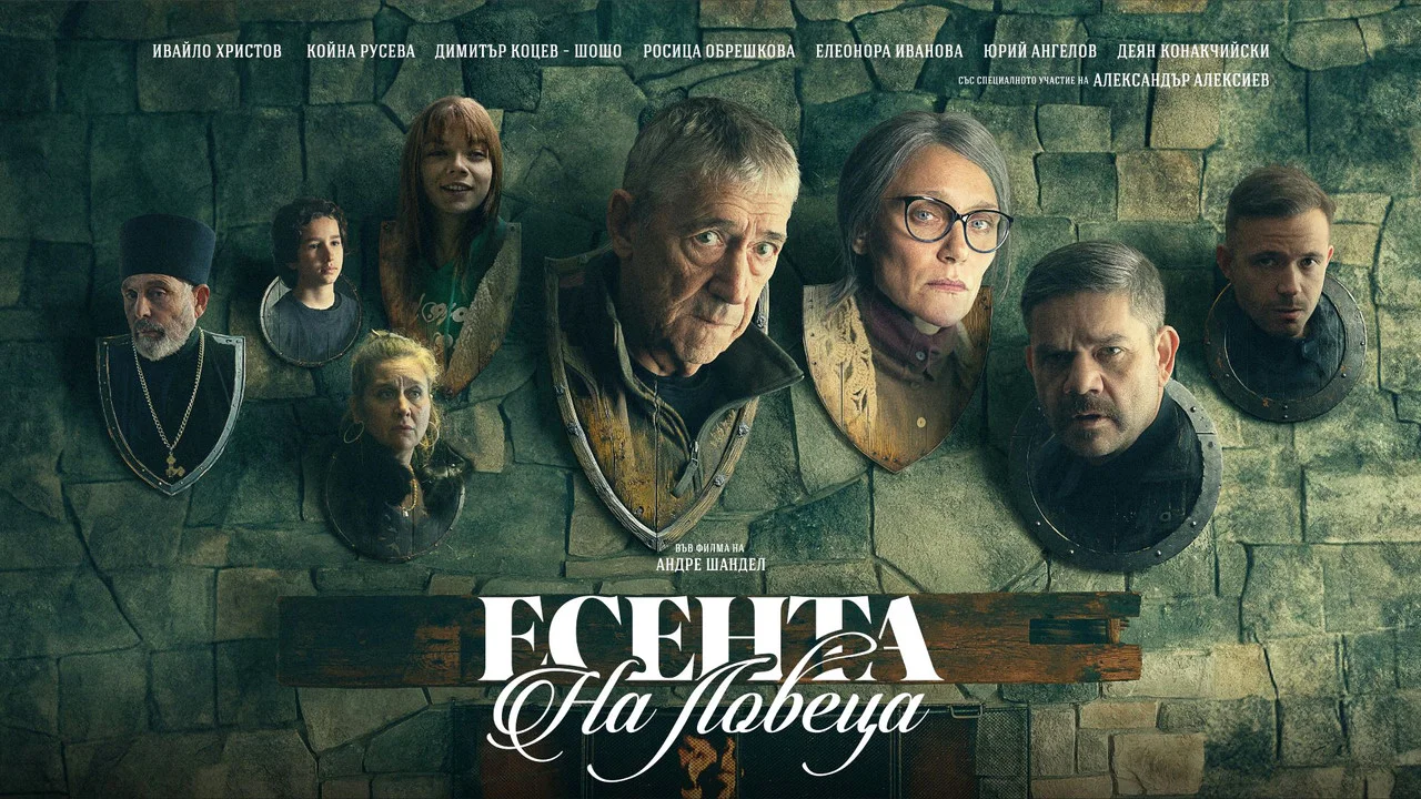 Есента на ловеца - 剧照