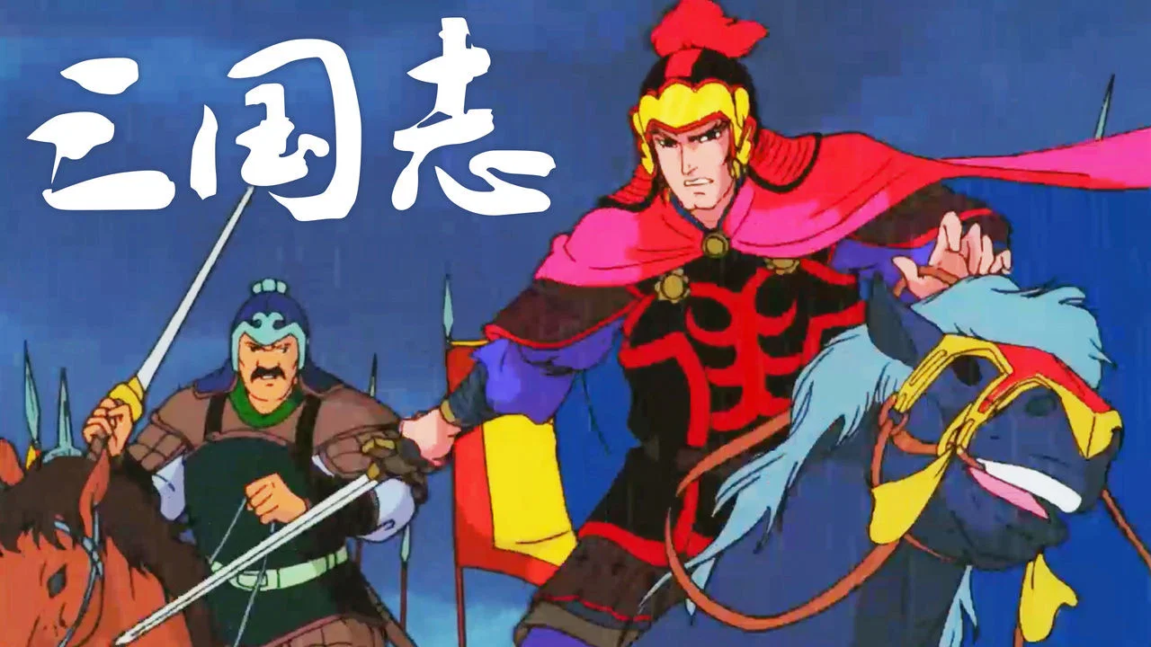 三国志 - 剧照