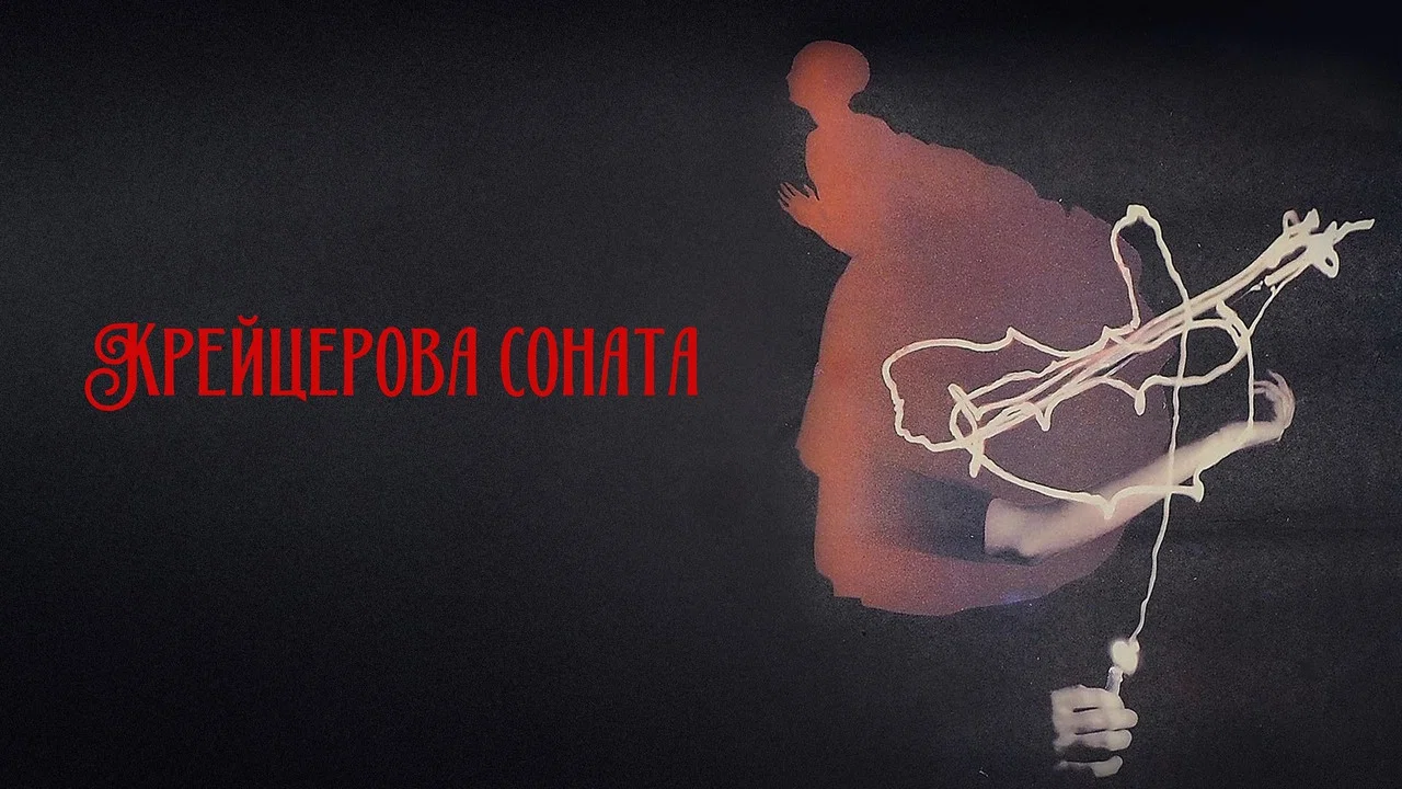 Крейцерова соната - 剧照