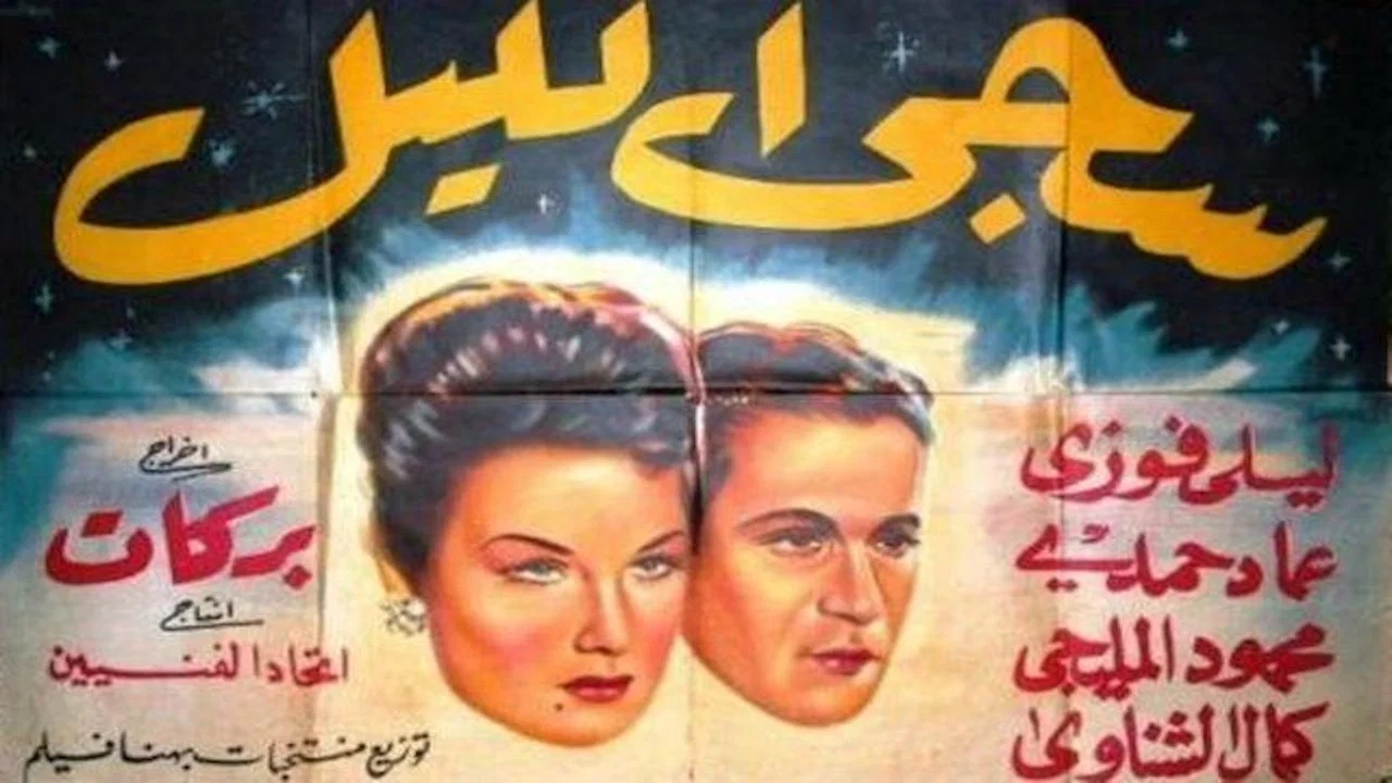 سجى الليل - 剧照