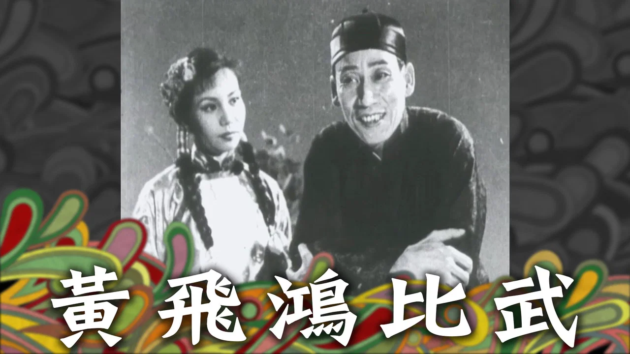 黃飛鴻一棍伏三霸 - 剧照