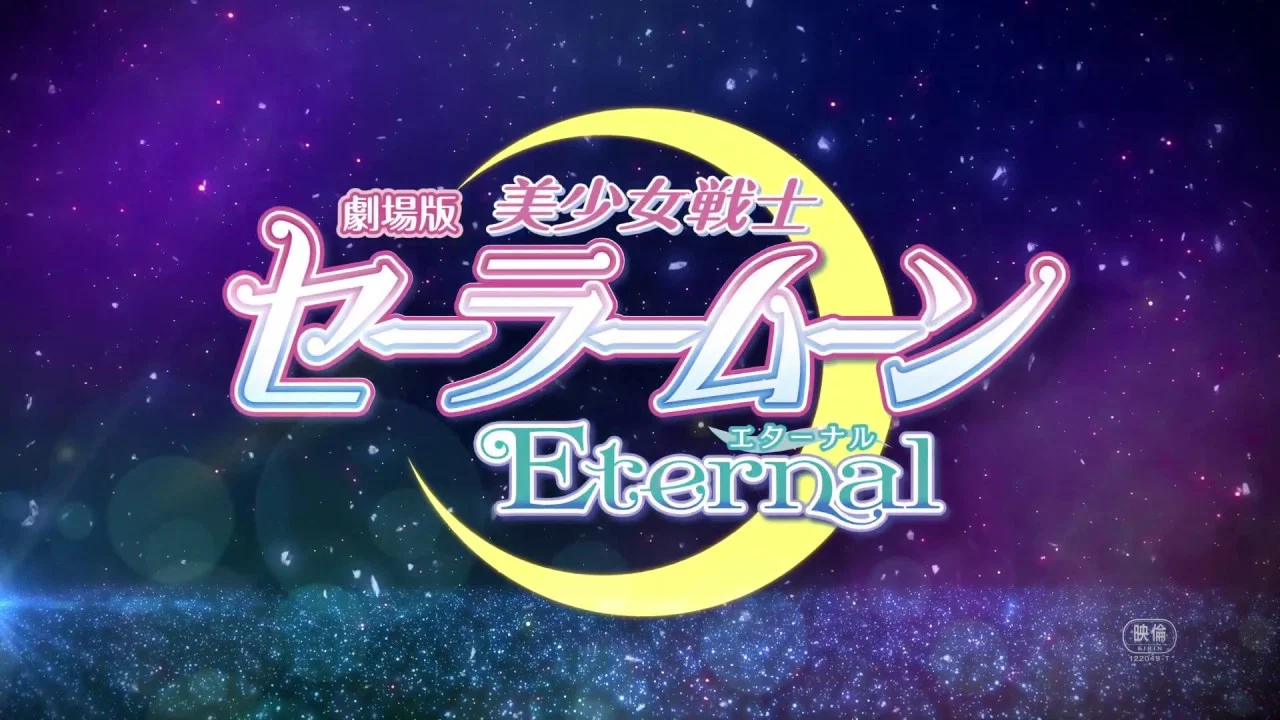 美少女战士Eternal 剧场版 前篇 - 剧照