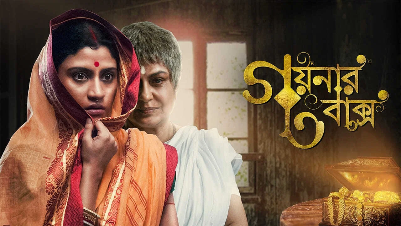 গয়নার বাক্স - 剧照