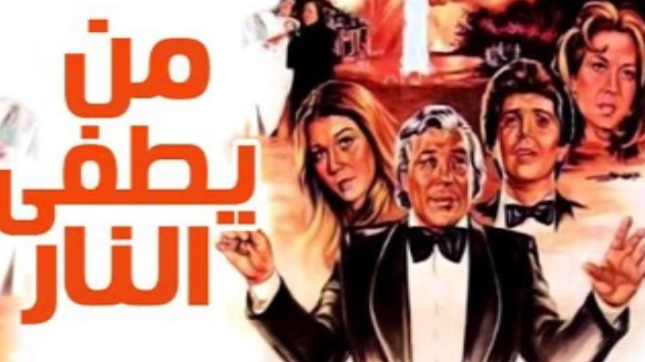 من يطفئ النار - 剧照