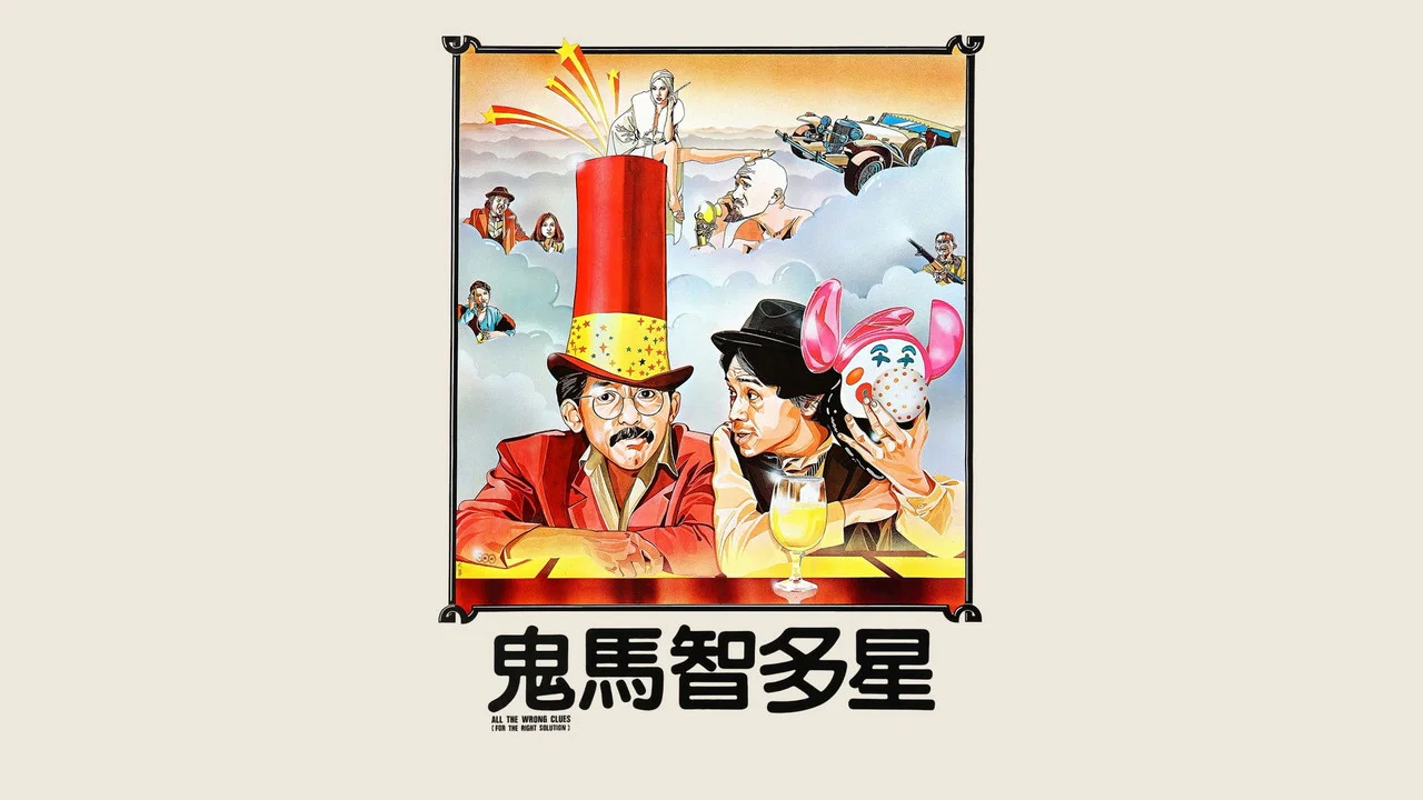 鬼马智多星 - 剧照