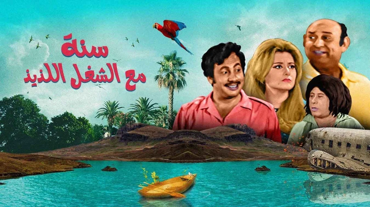 سنة مع الشغل اللذيذ - 剧照