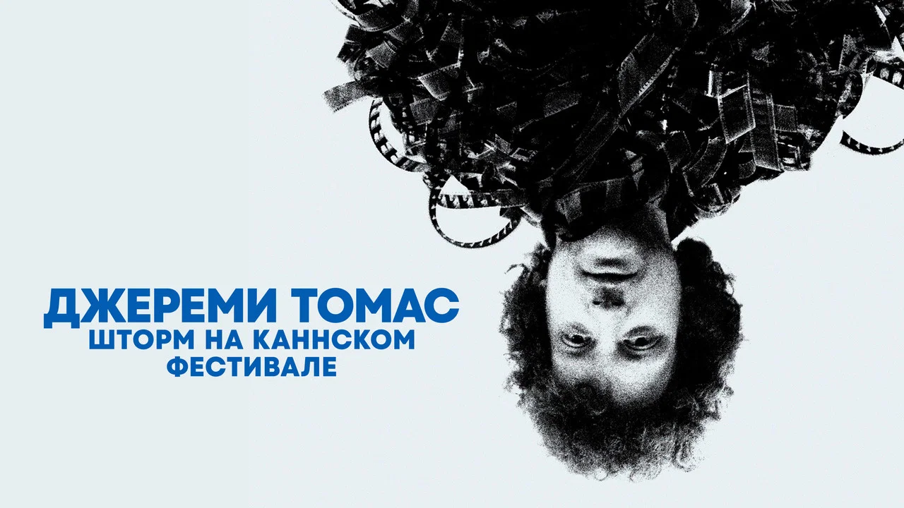 The Storms of Jeremy Thomas - 剧照