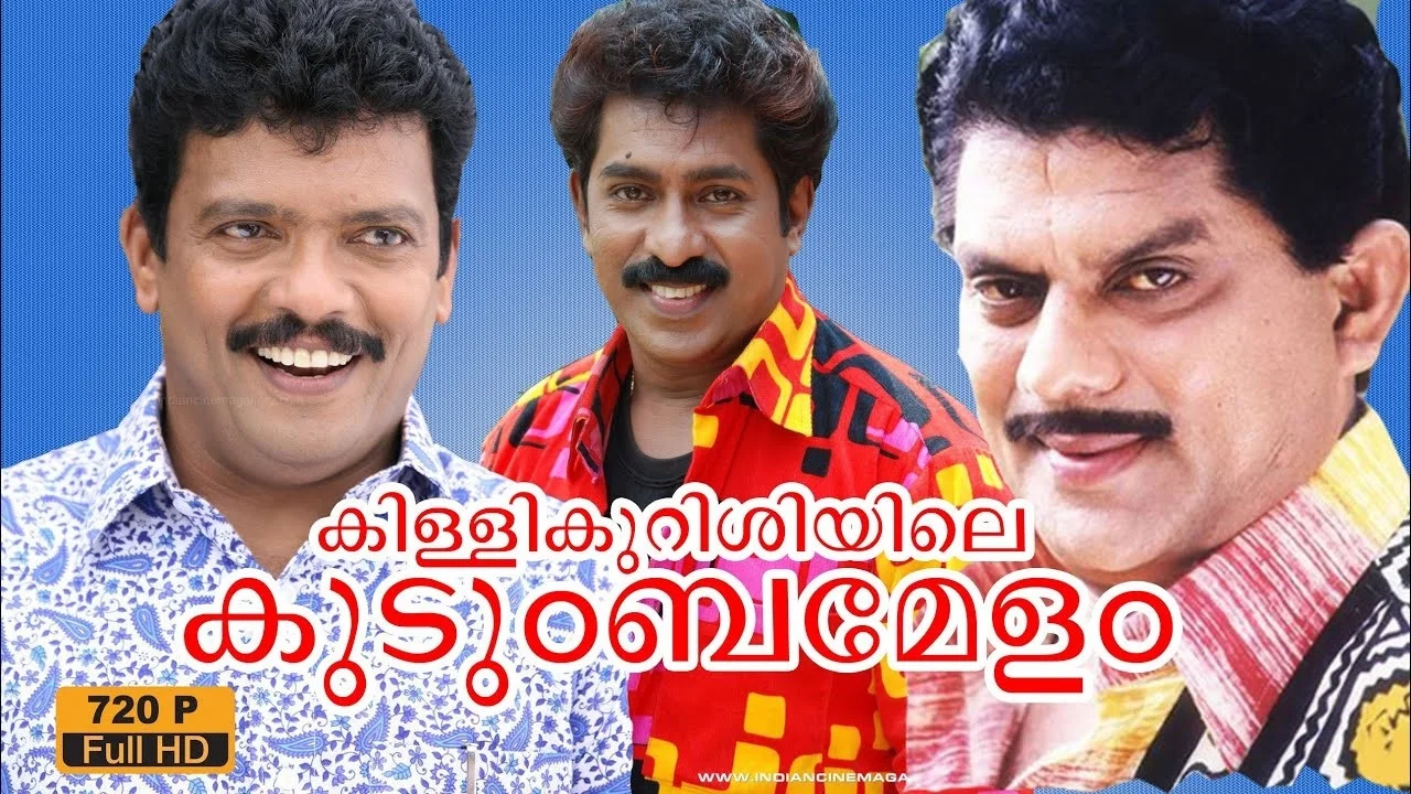 കിള്ളിക്കുറുശ്ശിയിലെ കുടുംബമേള - 剧照