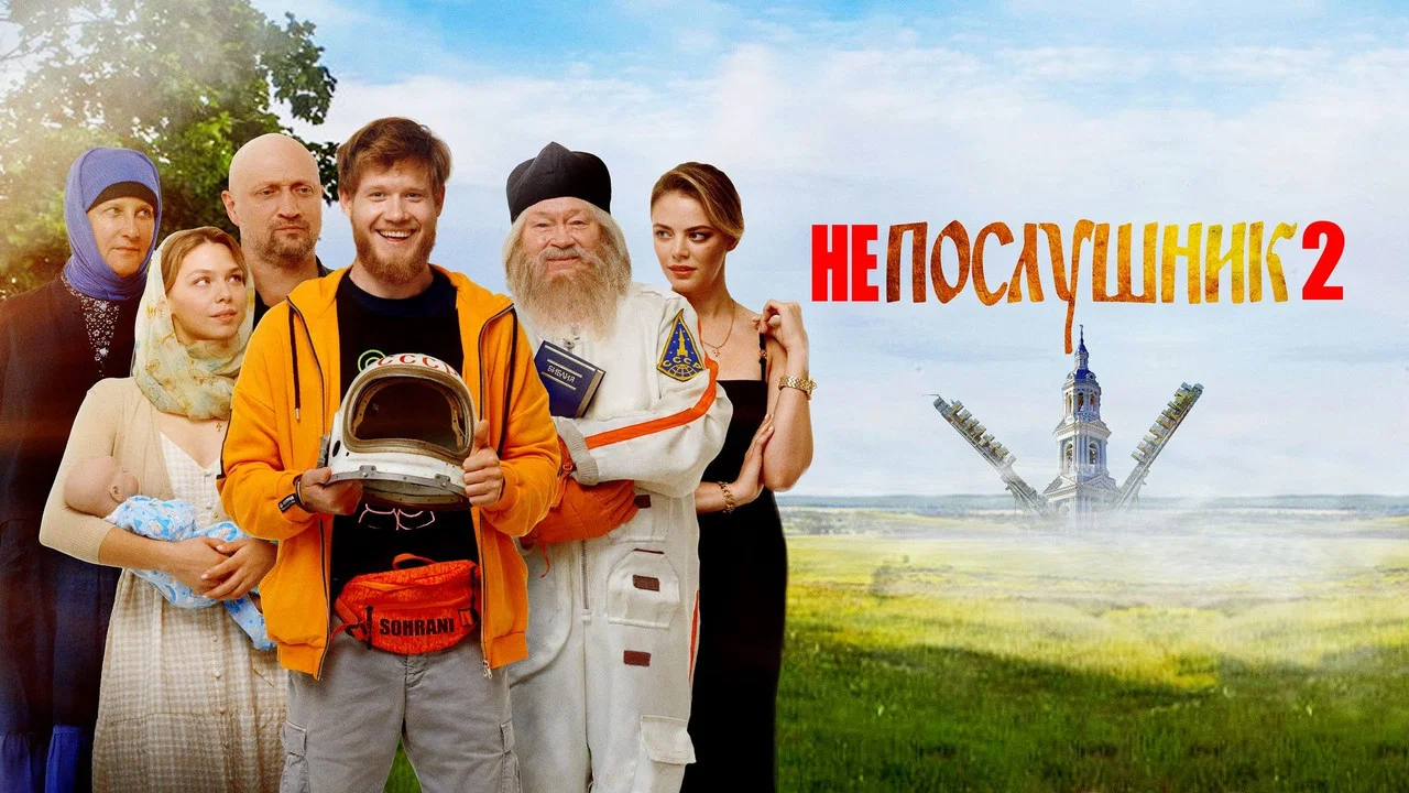 Непослушник 2 - 剧照