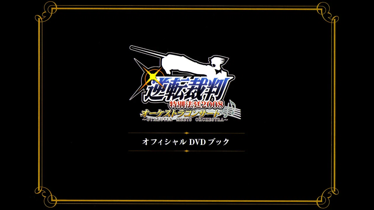逆転裁判特別法廷2008オーケストラコンサートオフィシャルDVDブック - 剧照