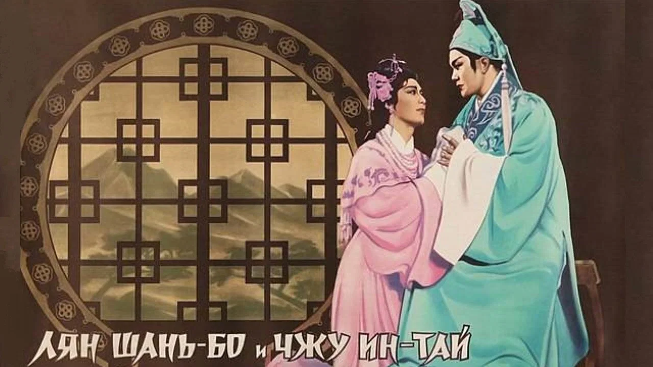 梁山伯与祝英台 - 剧照