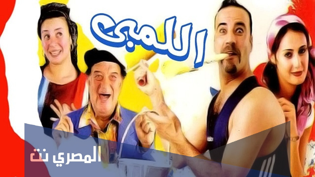 اللمبي - 剧照