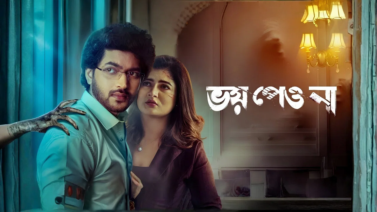 ভয় পেয়ো না - 剧照