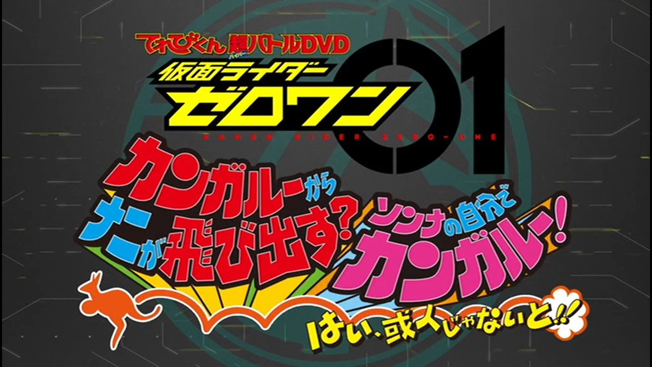 假面骑士Zero-One超战斗DVD 袋鼠的袋袋里跳出了什么？那种事自己带带脑子想想吧！好，一定得是我或人！！ - 剧照
