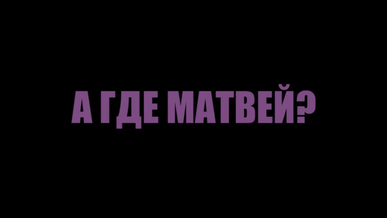 А где Матвей? - 剧照