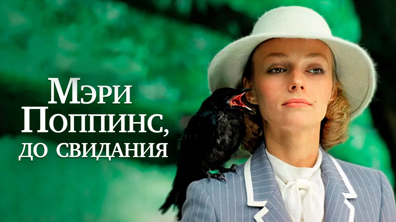 Мэри Поппинс, до свидания - 剧照