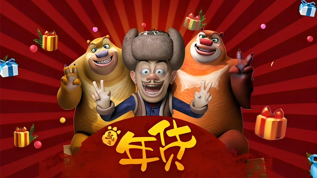 熊出没之年货 - 剧照