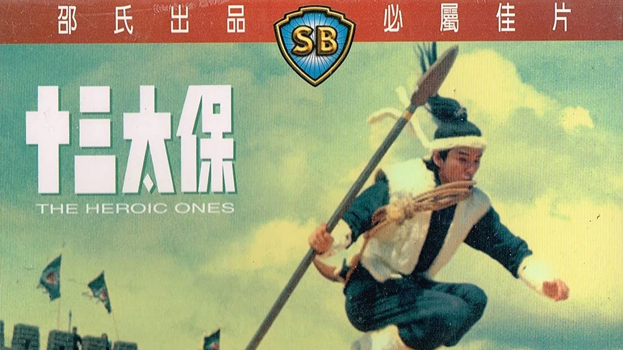 十三太保 - 剧照