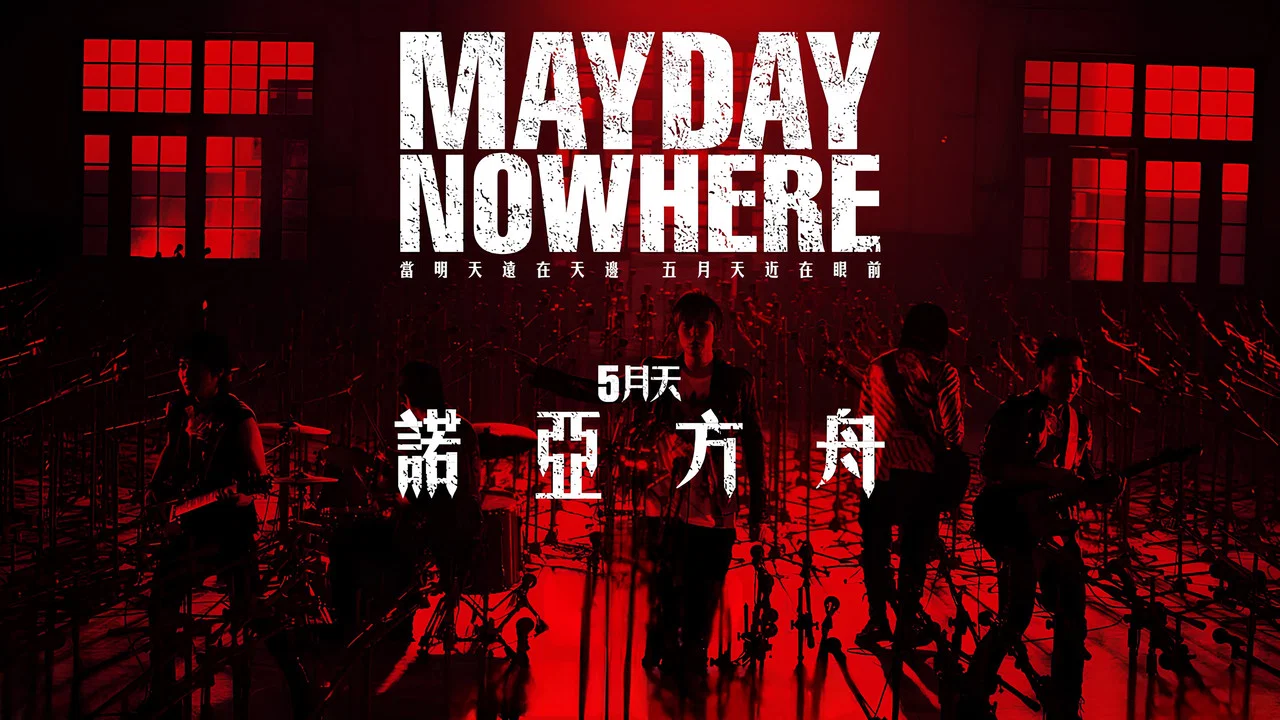 五月天诺亚方舟 - 剧照