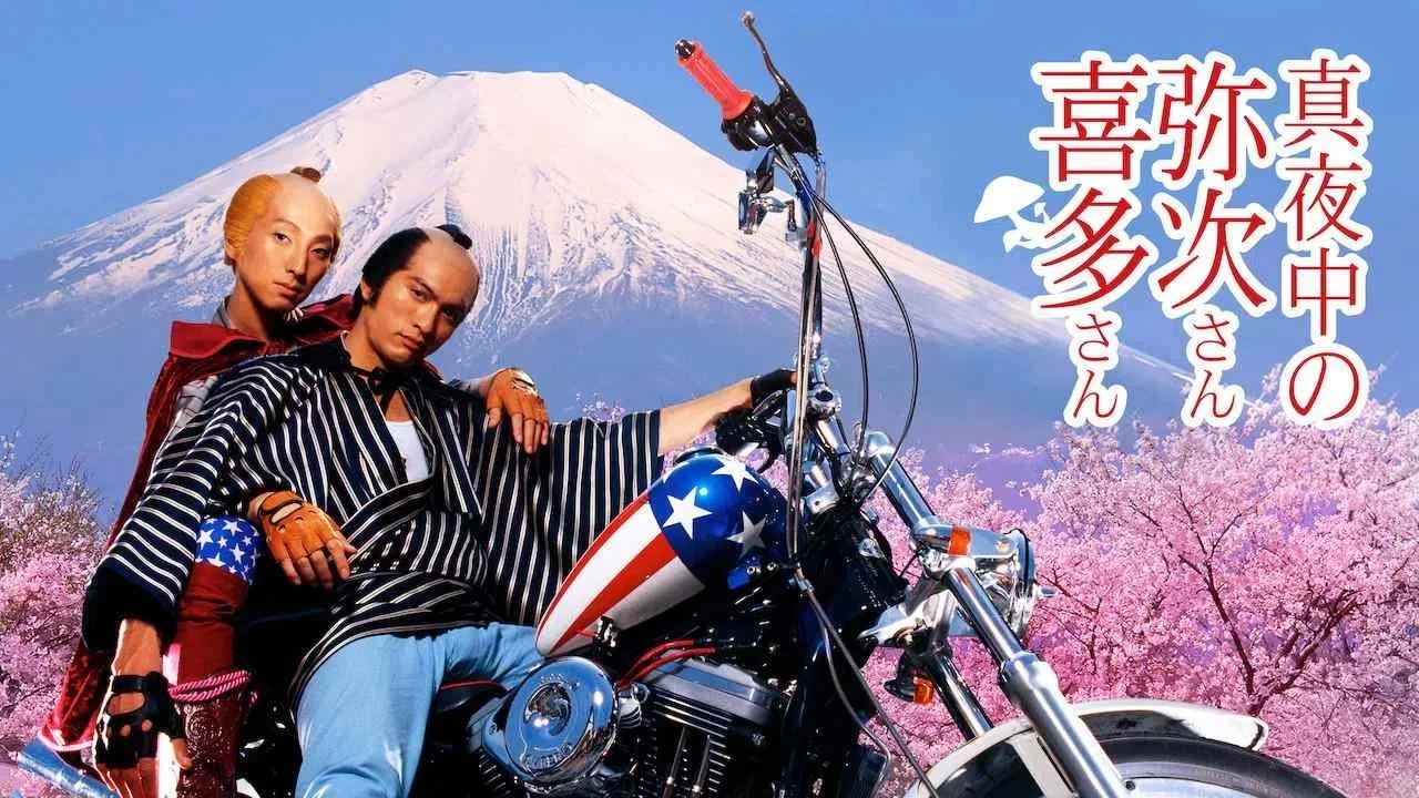 真夜中的喜多郎和弥次郎 - 剧照