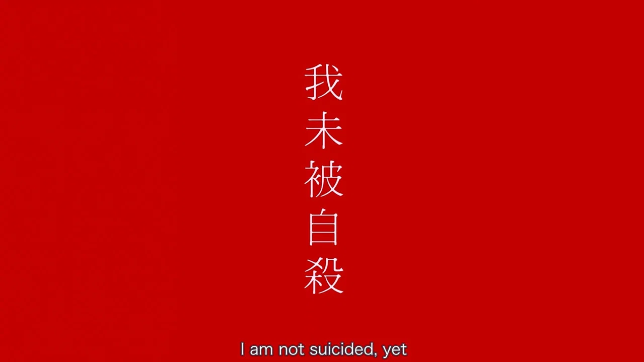 我未被自殺 - 剧照