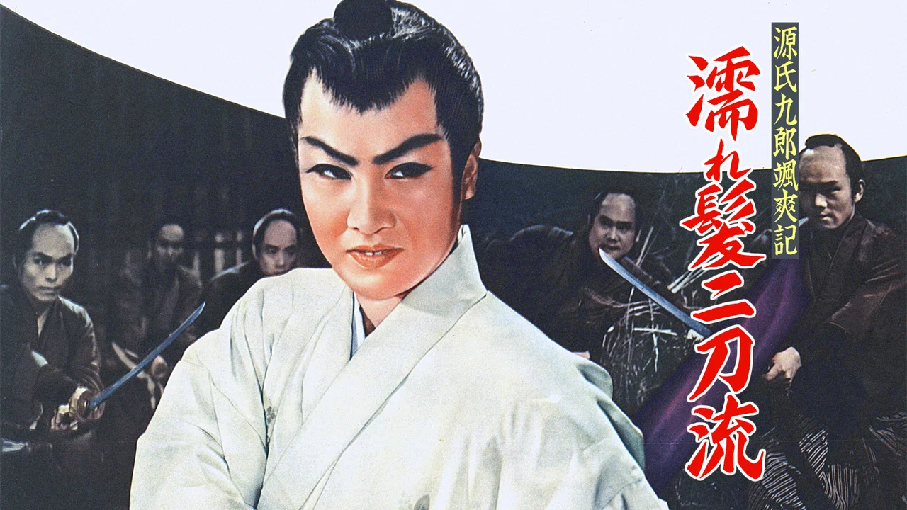 源氏九郎颯爽記　濡れ髪二刀流 - 剧照