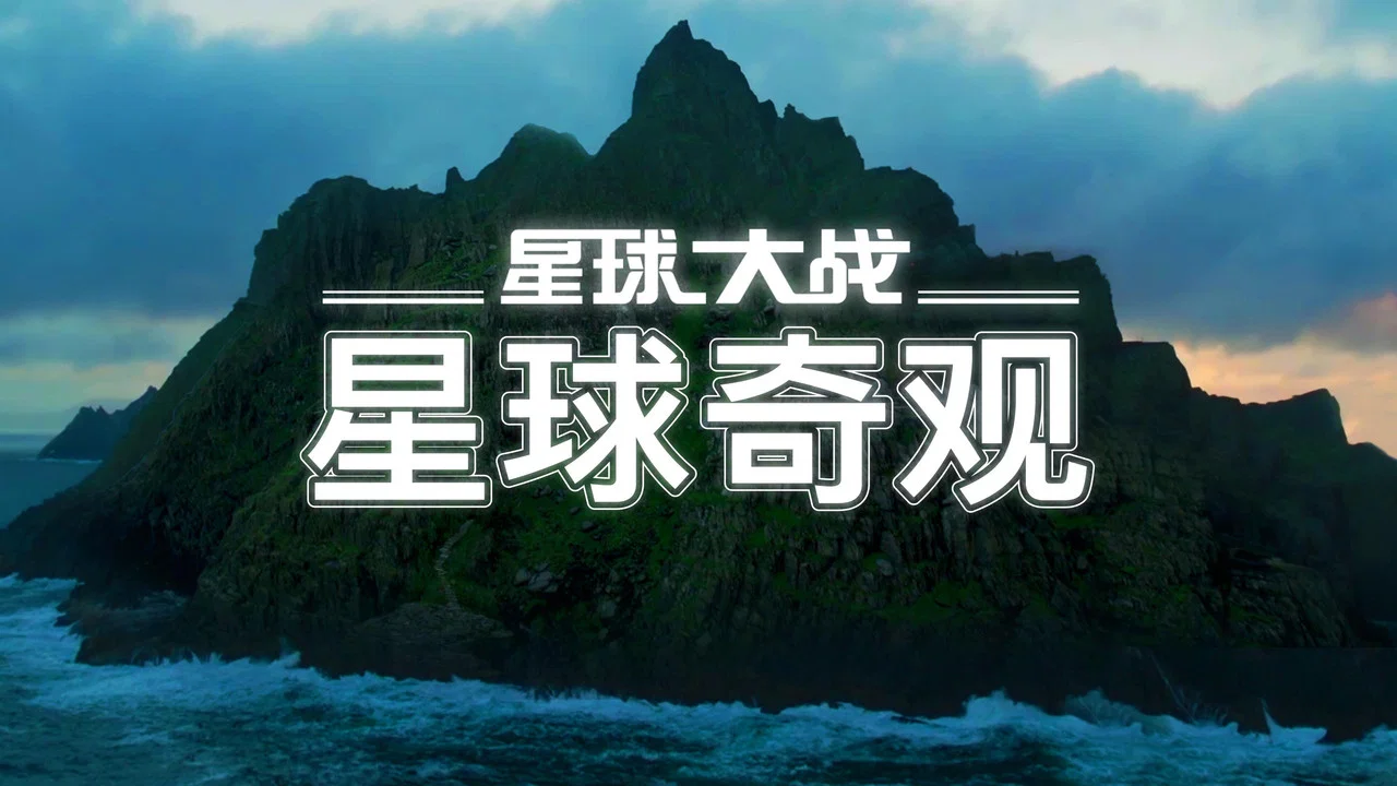 星球大战：星球奇观 - 剧照